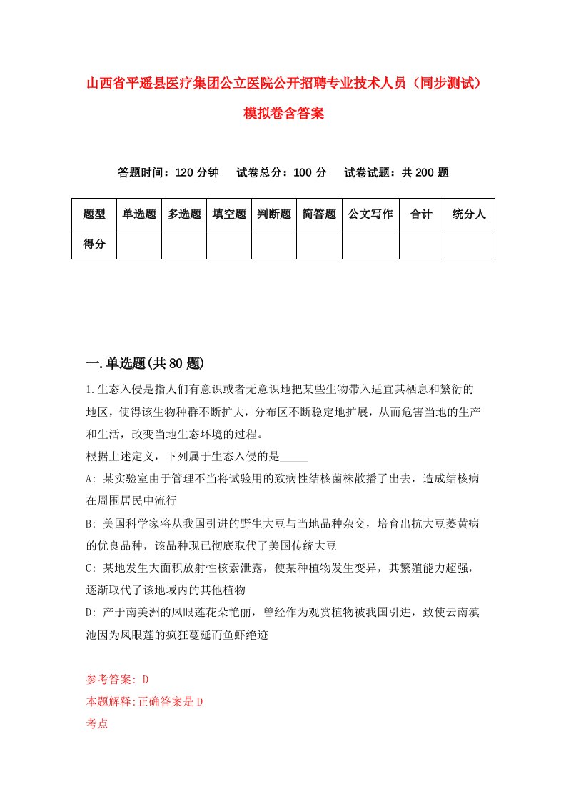 山西省平遥县医疗集团公立医院公开招聘专业技术人员同步测试模拟卷含答案3