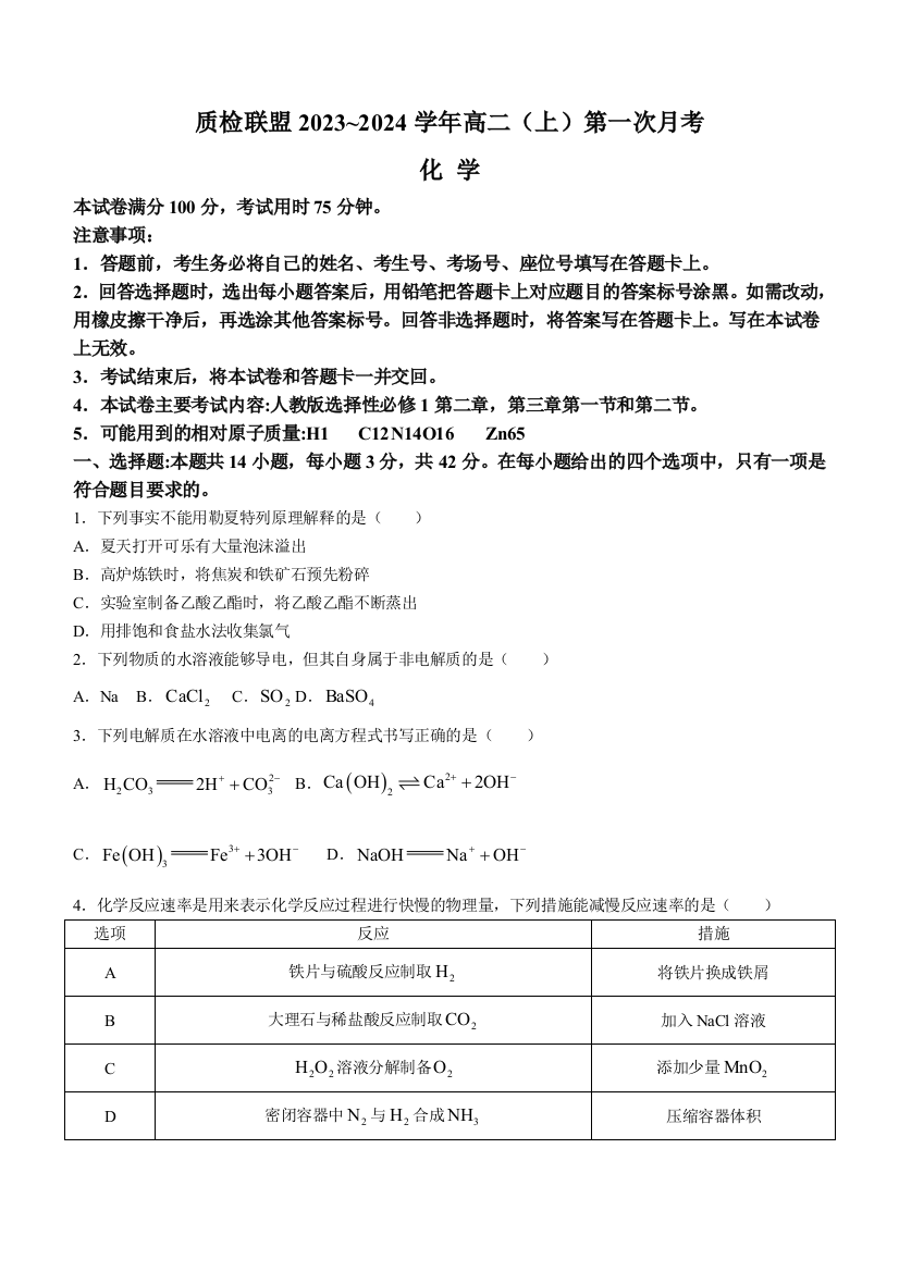 河北省邢台市四校质检联盟2023-2024学年高二上学期第一次月考试题+化学+Word版无答案