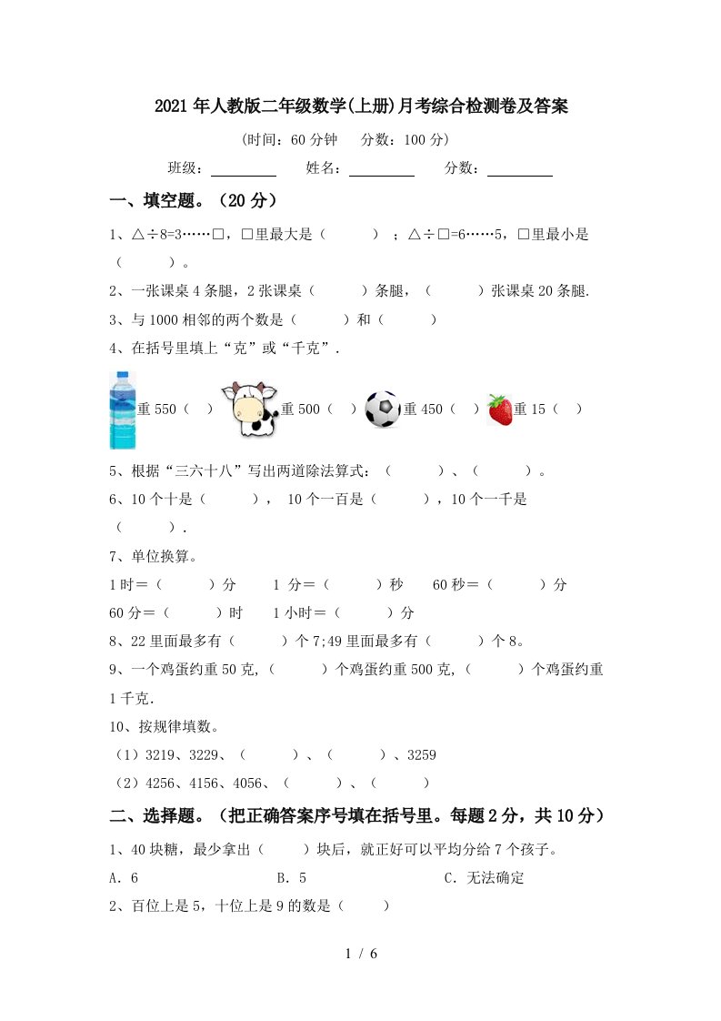 2021年人教版二年级数学上册月考综合检测卷及答案