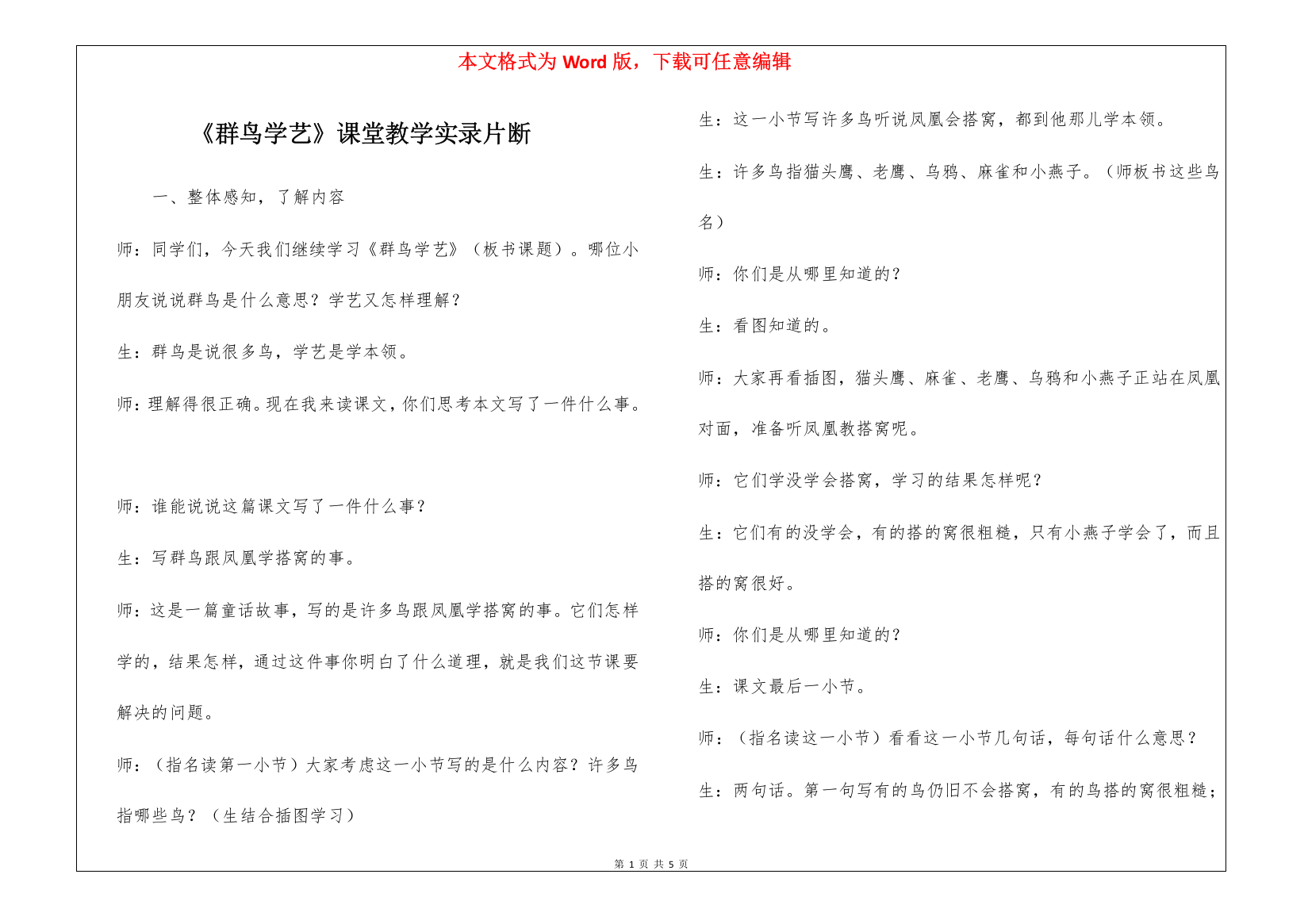 《群鸟学艺》课堂教学实录片断-