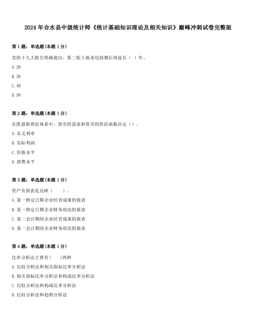 2024年合水县中级统计师《统计基础知识理论及相关知识》巅峰冲刺试卷完整版