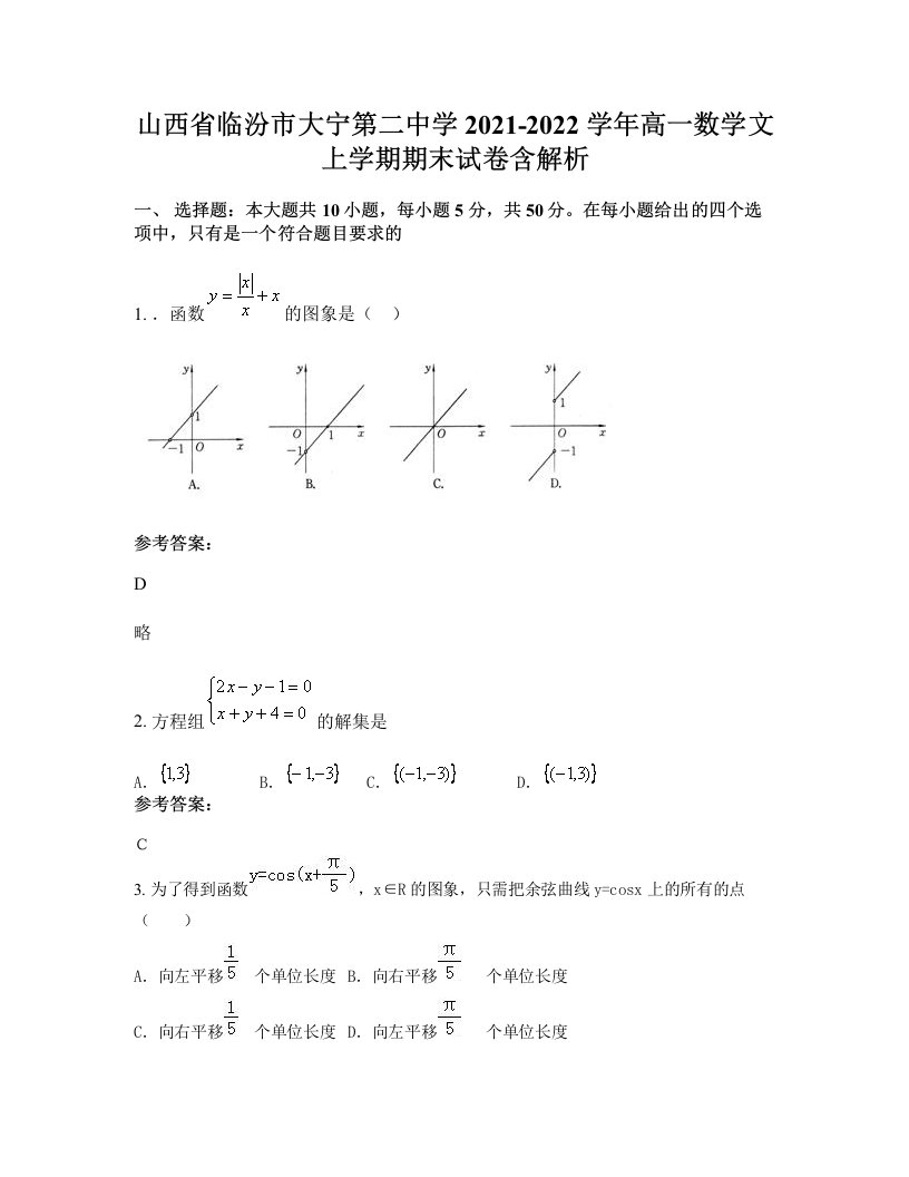 山西省临汾市大宁第二中学2021-2022学年高一数学文上学期期末试卷含解析