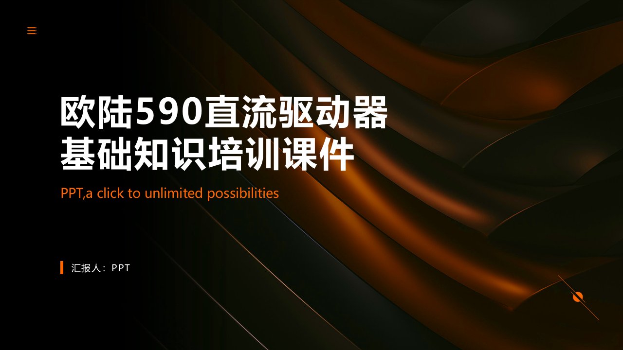 欧陆590直流驱动器基础知识培训课件