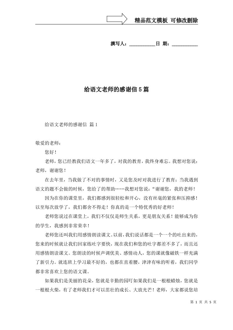 给语文老师的感谢信5篇