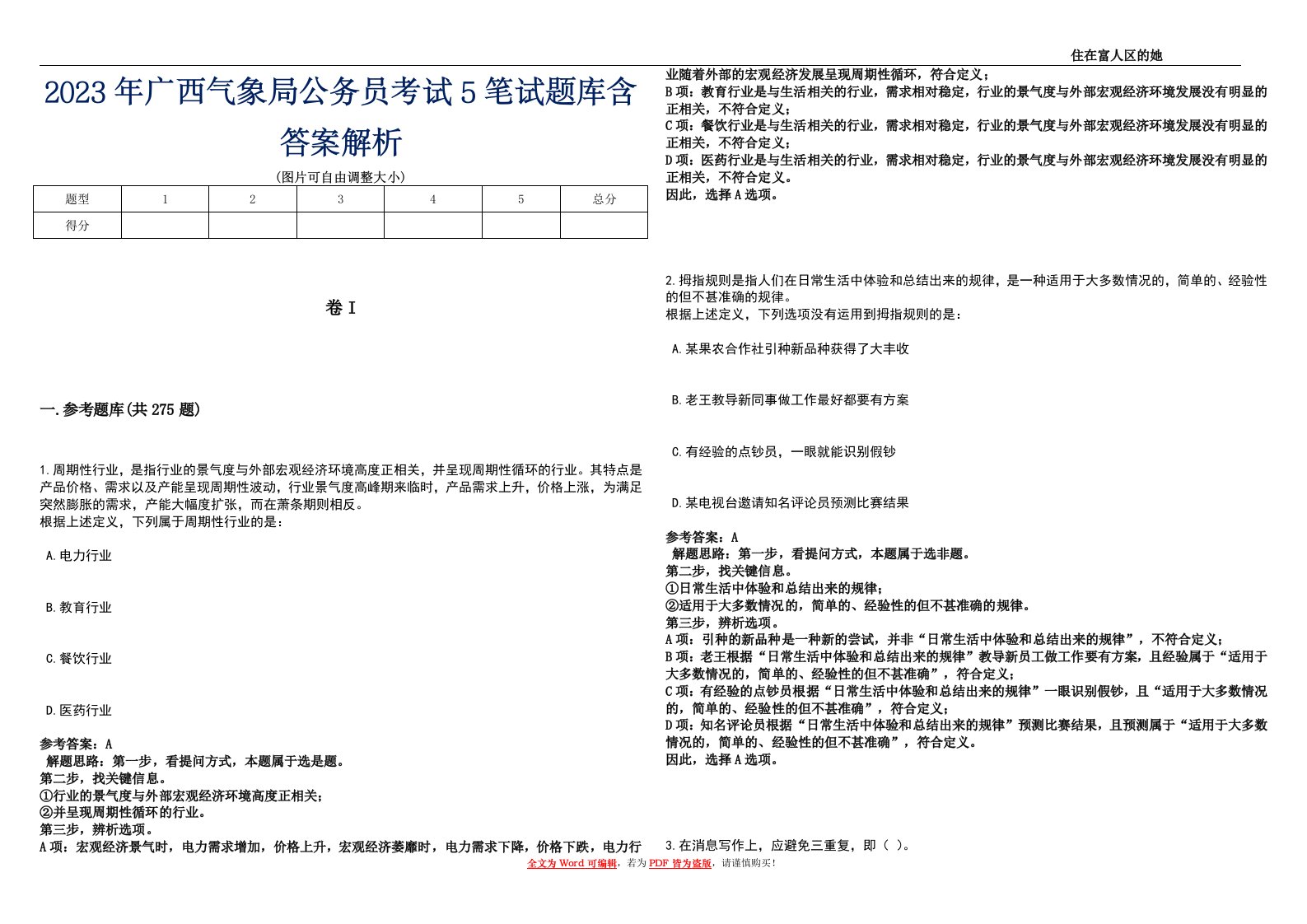 2023年广西气象局公务员考试5笔试题库含答案解析