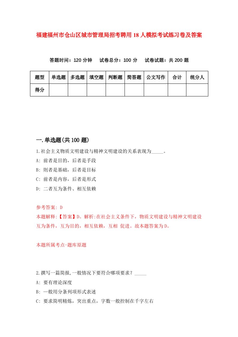 福建福州市仓山区城市管理局招考聘用18人模拟考试练习卷及答案第9版