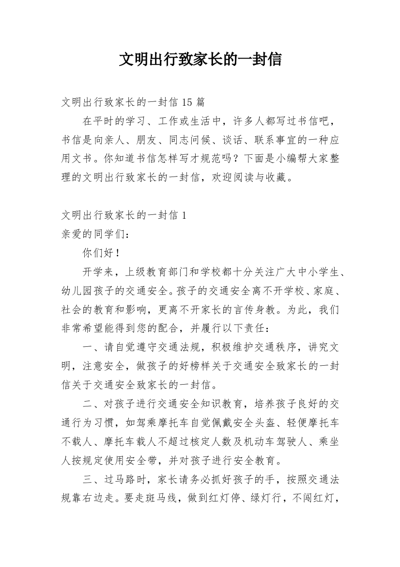 文明出行致家长的一封信