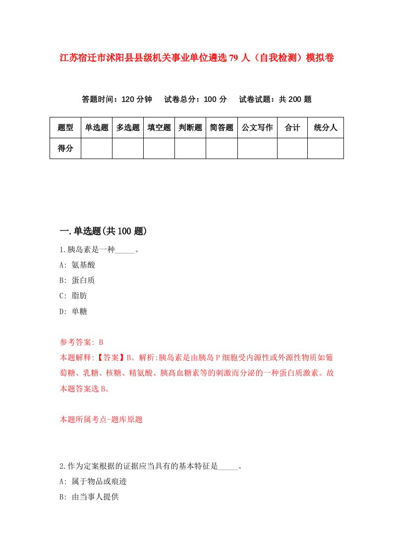 江苏宿迁市沭阳县县级机关事业单位遴选79人自我检测模拟卷第5版