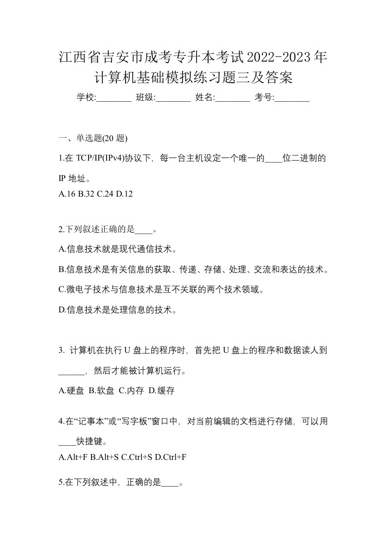 江西省吉安市成考专升本考试2022-2023年计算机基础模拟练习题三及答案