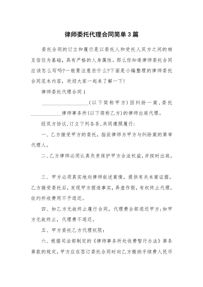 合同范本_律师委托代理合同简单3篇