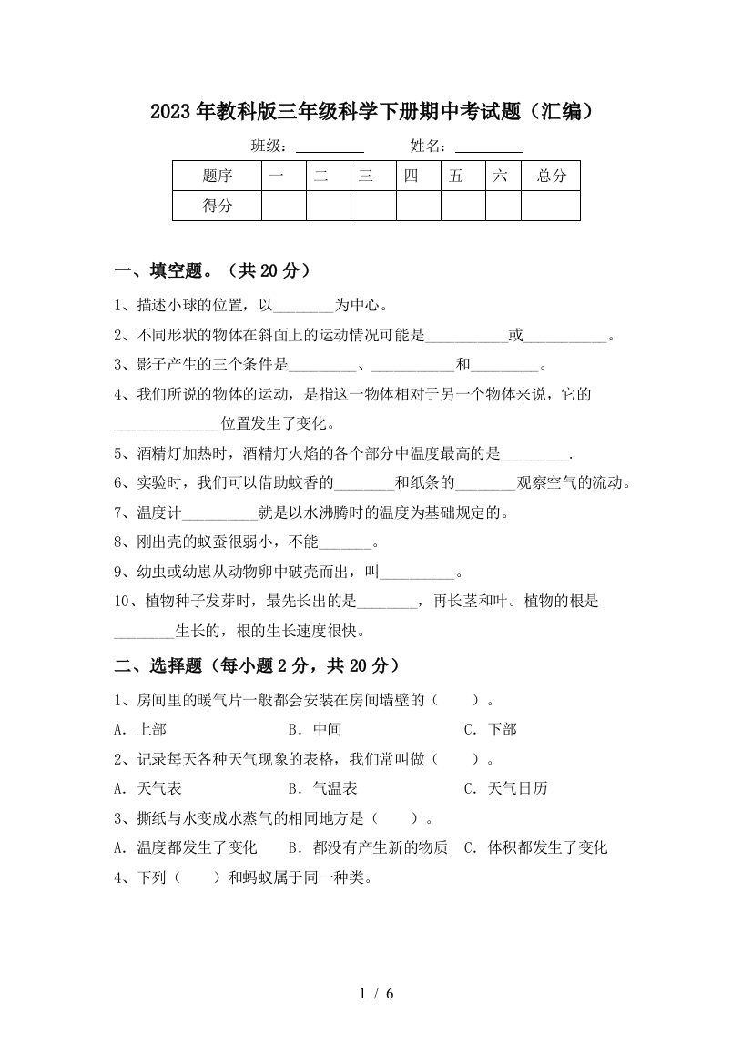 2023年教科版三年级科学下册期中考试题(汇编)