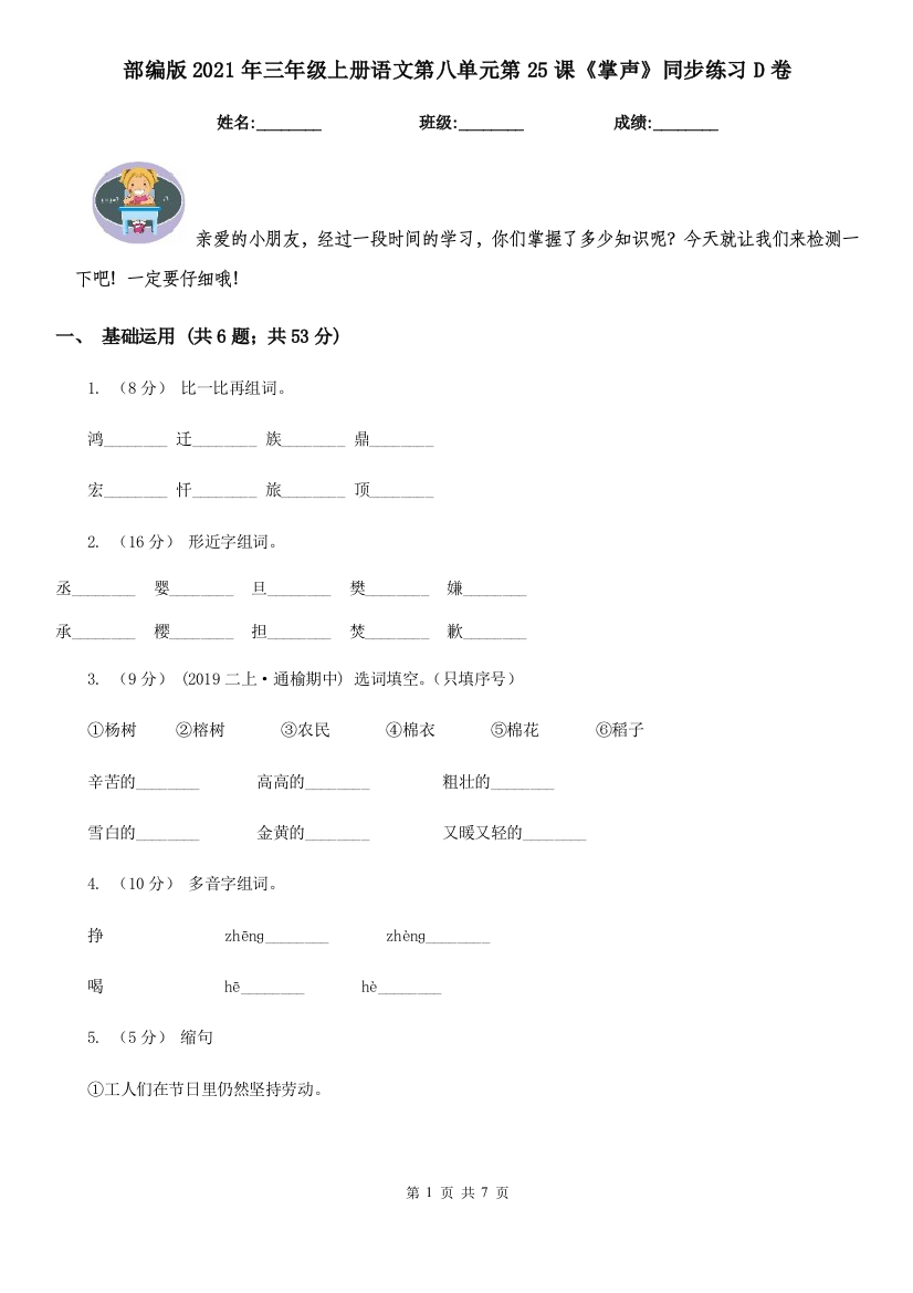 部编版2021年三年级上册语文第八单元第25课《掌声》同步练习D卷