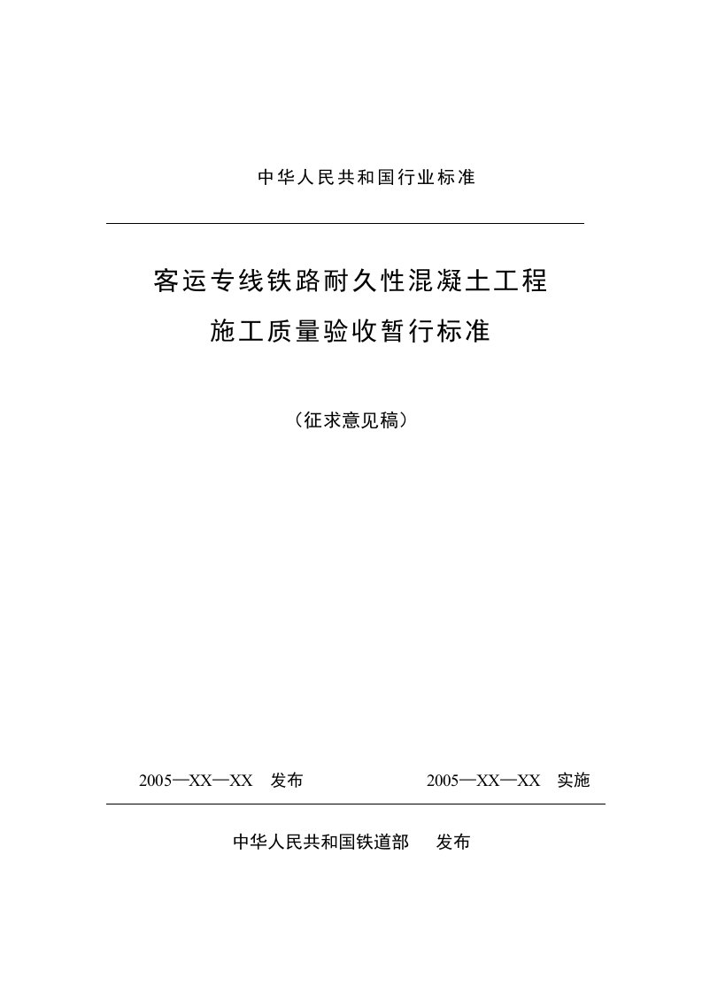 客运专线铁路耐久性混凝土工程