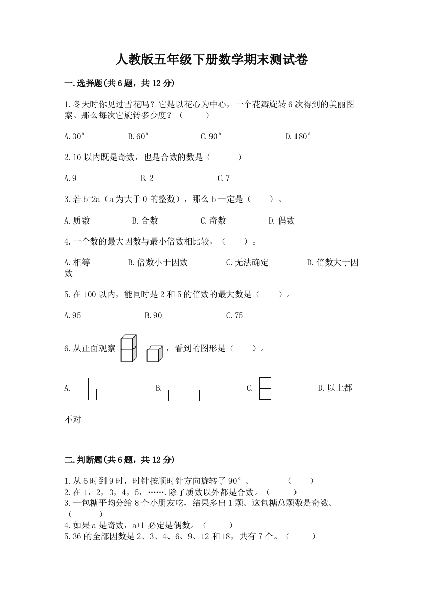 人教版五年级下册数学期末测试卷含完整答案【精选题】