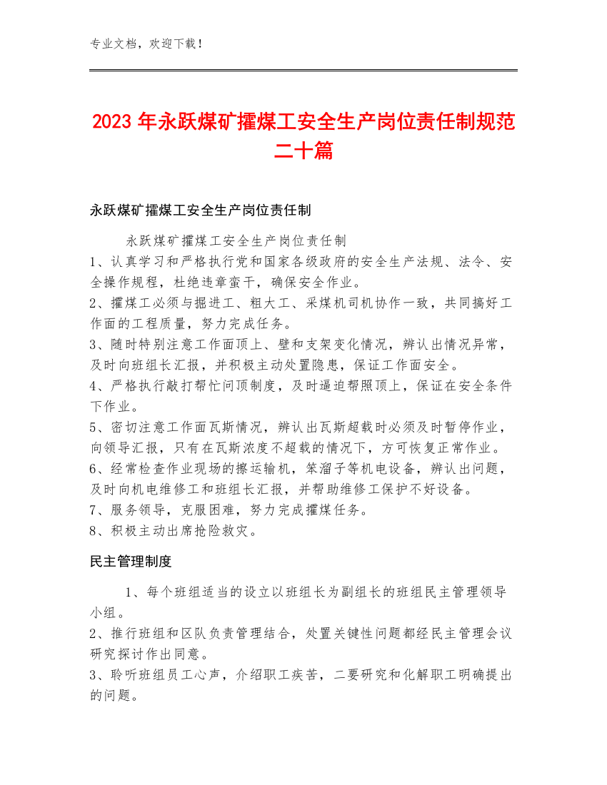 2023年永跃煤矿攉煤工安全生产岗位责任制规范二十篇