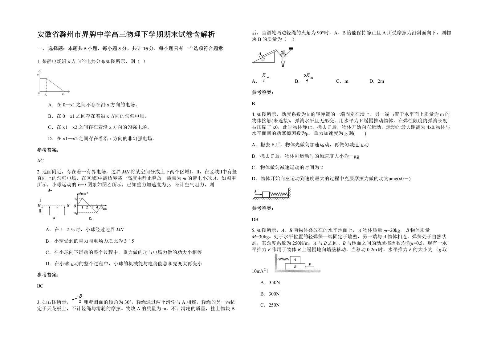 安徽省滁州市界牌中学高三物理下学期期末试卷含解析