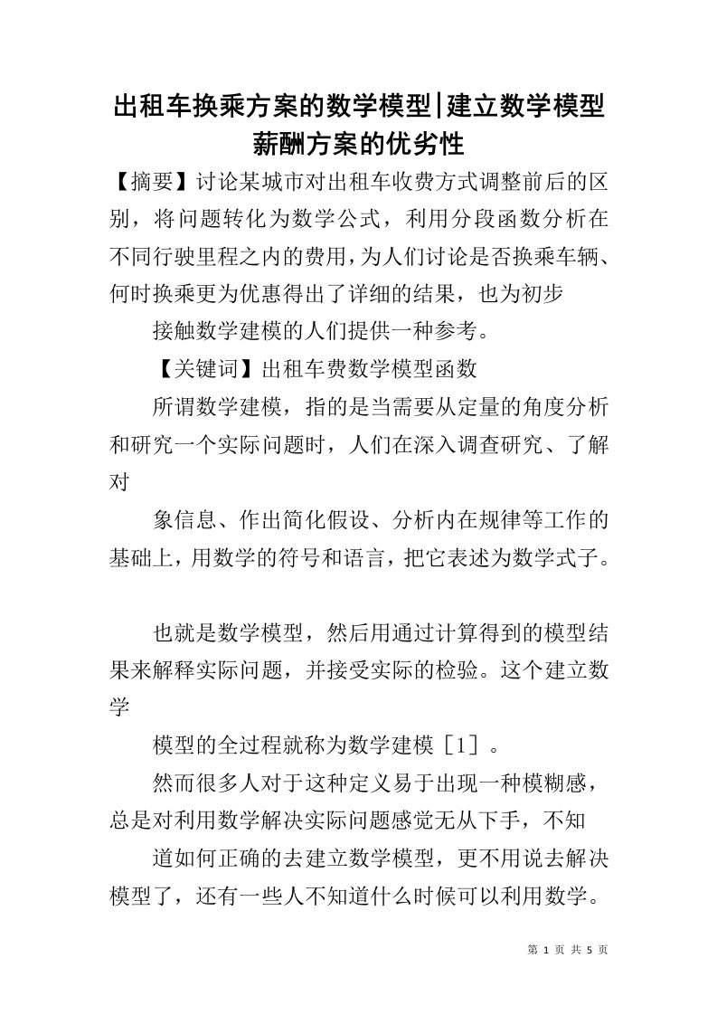 出租车换乘方案的数学模型-建立数学模型薪酬方案的优劣性