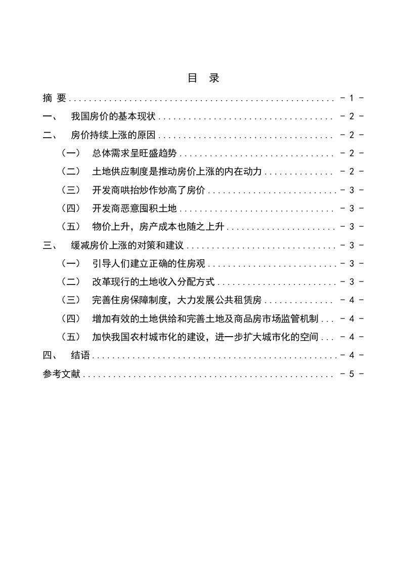 论我国房价上涨原因及减缓房价上涨的措施