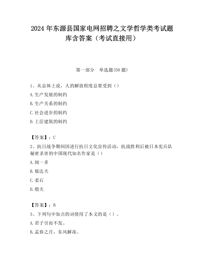 2024年东源县国家电网招聘之文学哲学类考试题库含答案（考试直接用）