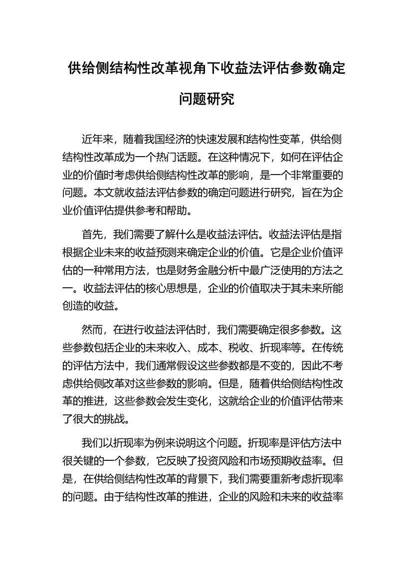 供给侧结构性改革视角下收益法评估参数确定问题研究