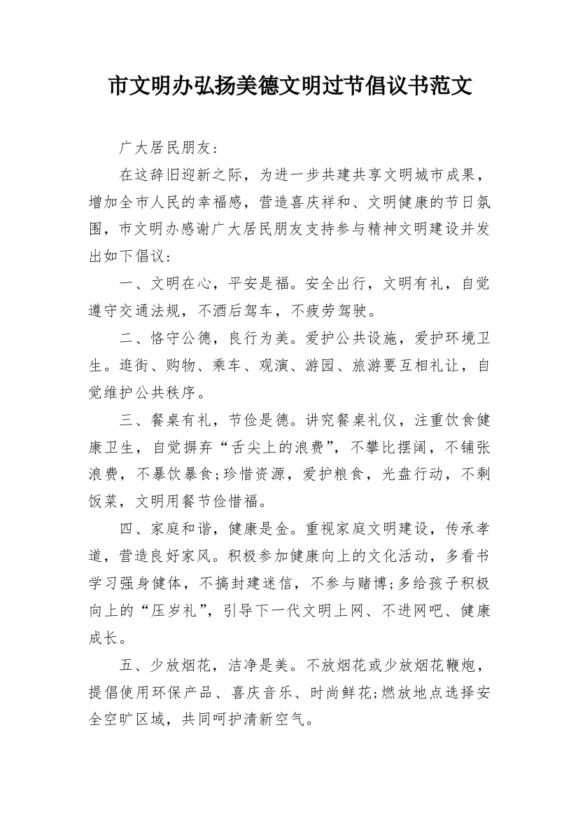 市文明办弘扬美德文明过节倡议书范文