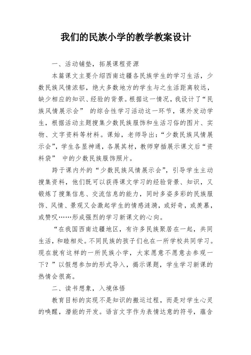 我们的民族小学的教学教案设计