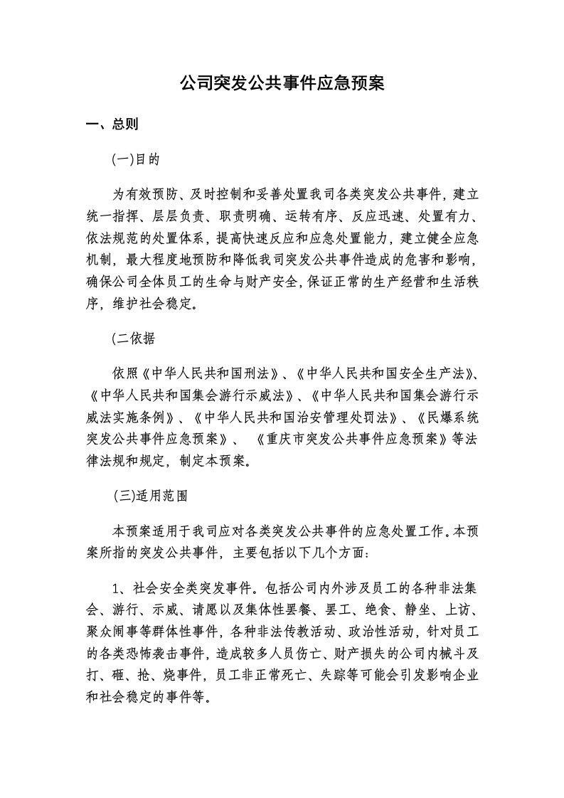 公司突发公共事件应急预案