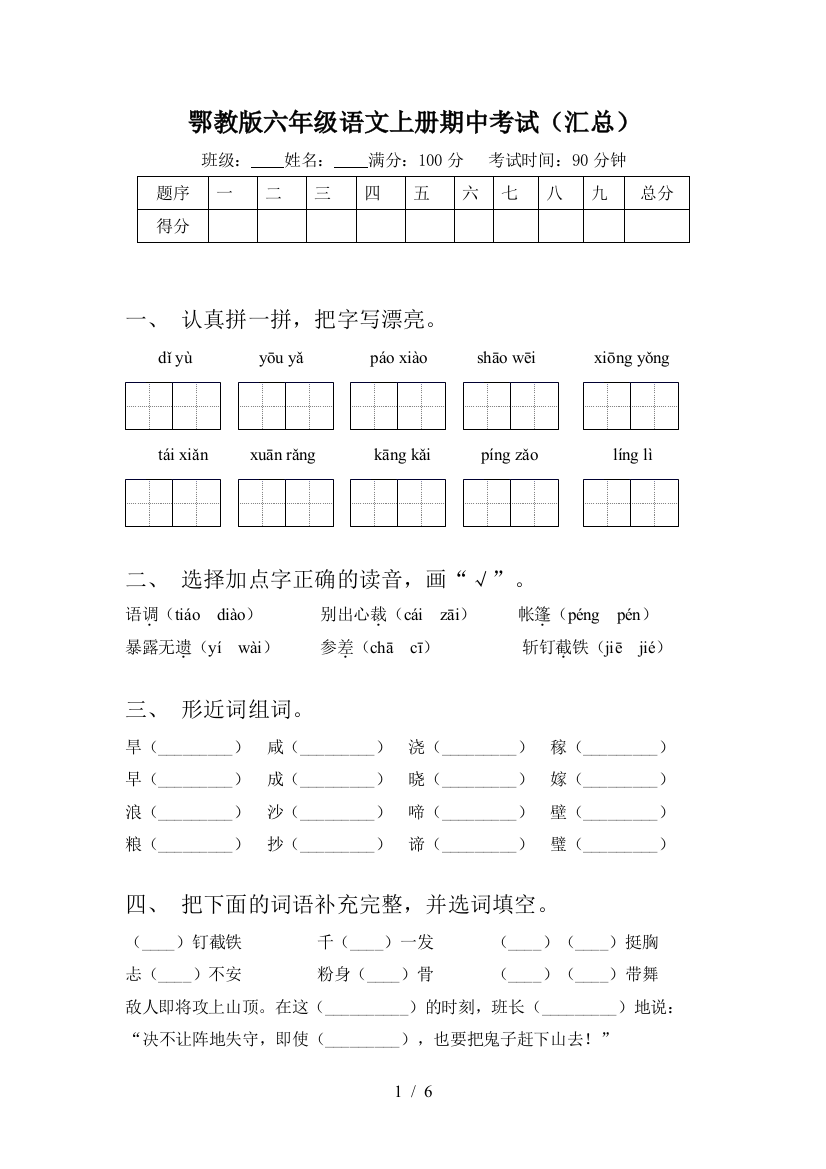 鄂教版六年级语文上册期中考试(汇总)