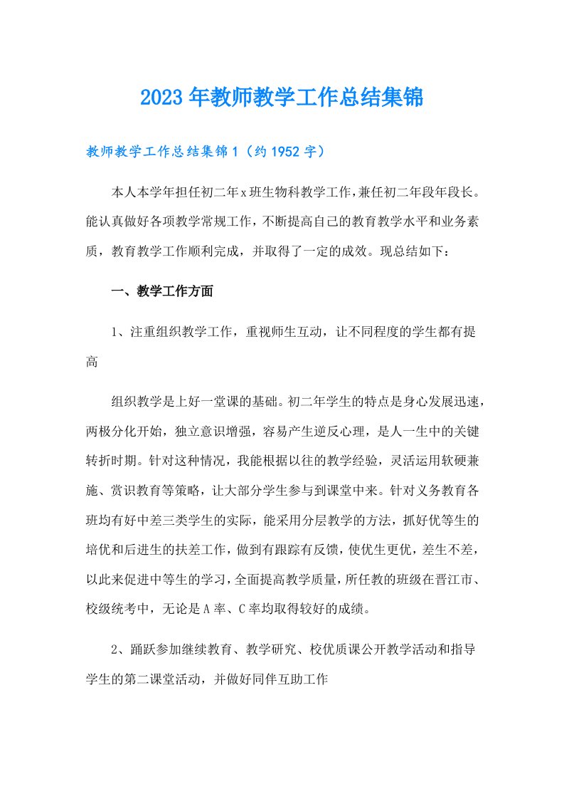 2023年教师教学工作总结集锦