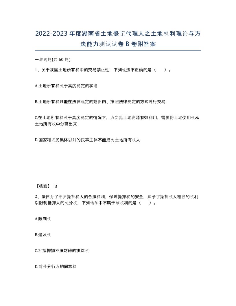 2022-2023年度湖南省土地登记代理人之土地权利理论与方法能力测试试卷B卷附答案