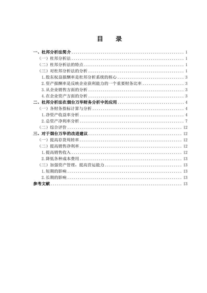 杜邦分析法模型应用论文