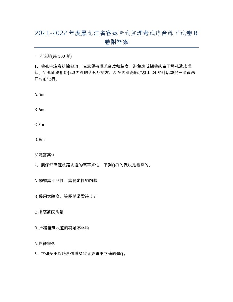 20212022年度黑龙江省客运专线监理考试综合练习试卷B卷附答案