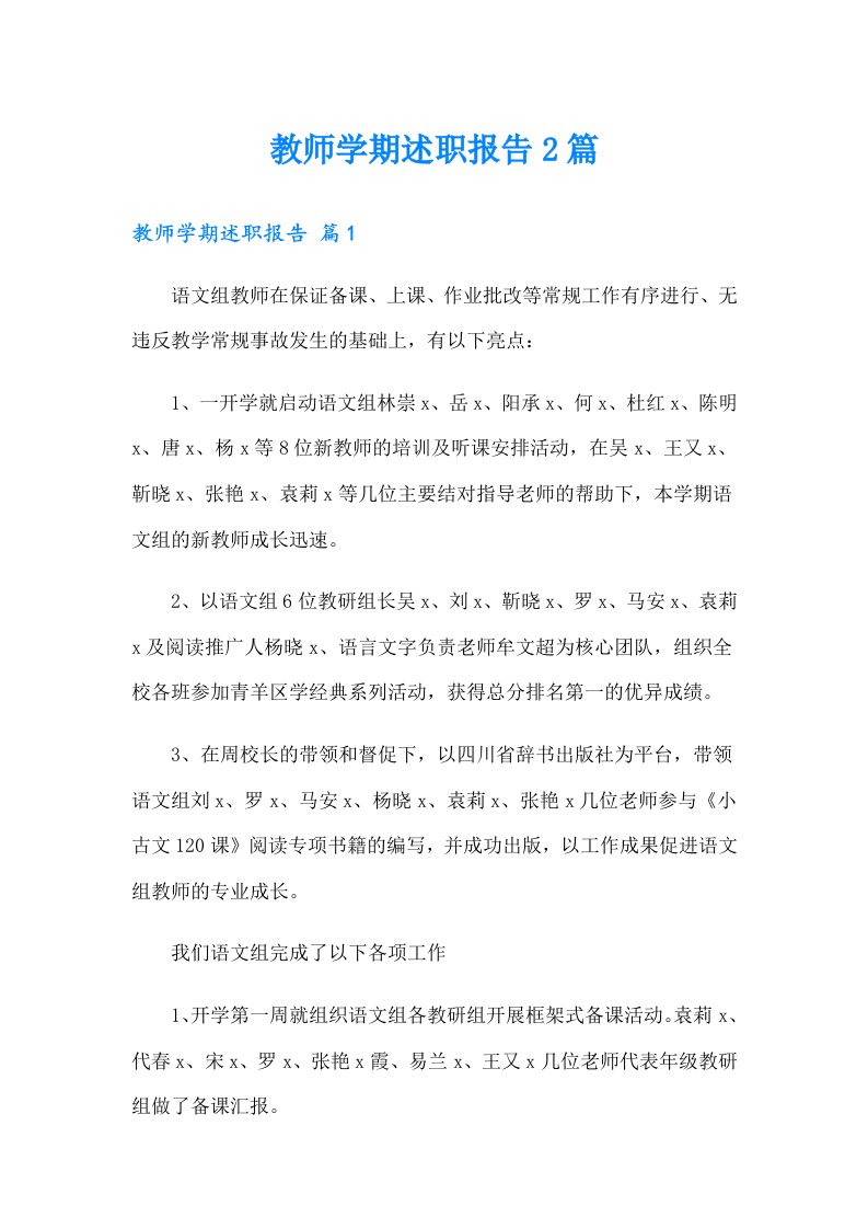 教师学期述职报告2篇