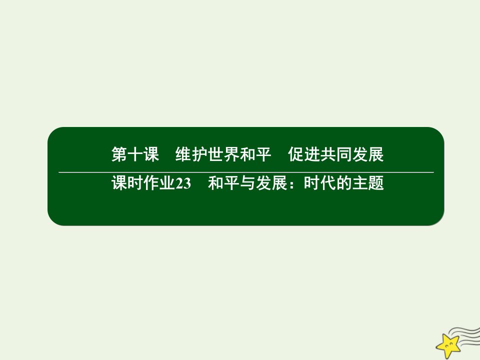 高中政治第四单元当代国际社会10和平与发展：时代的主题课件新人教版必修2