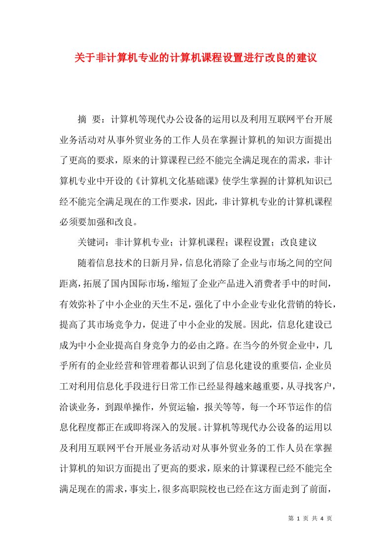 关于非计算机专业的计算机课程设置进行改良的建议