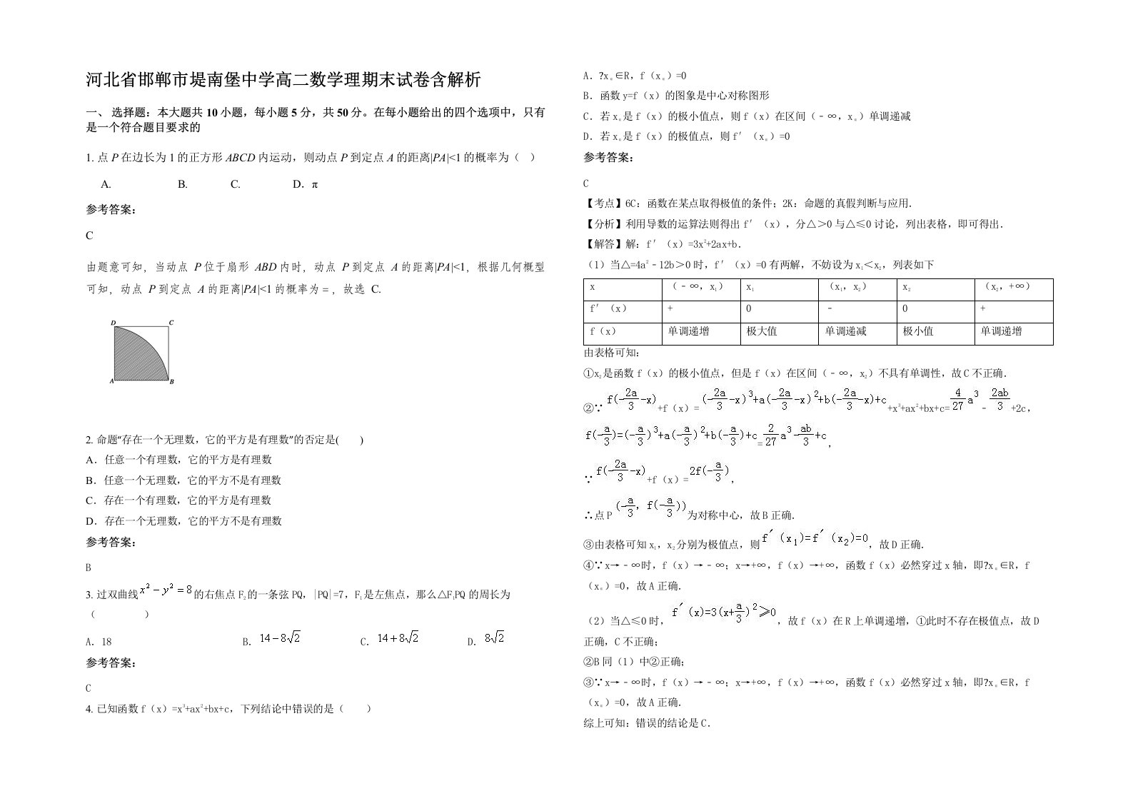 河北省邯郸市堤南堡中学高二数学理期末试卷含解析