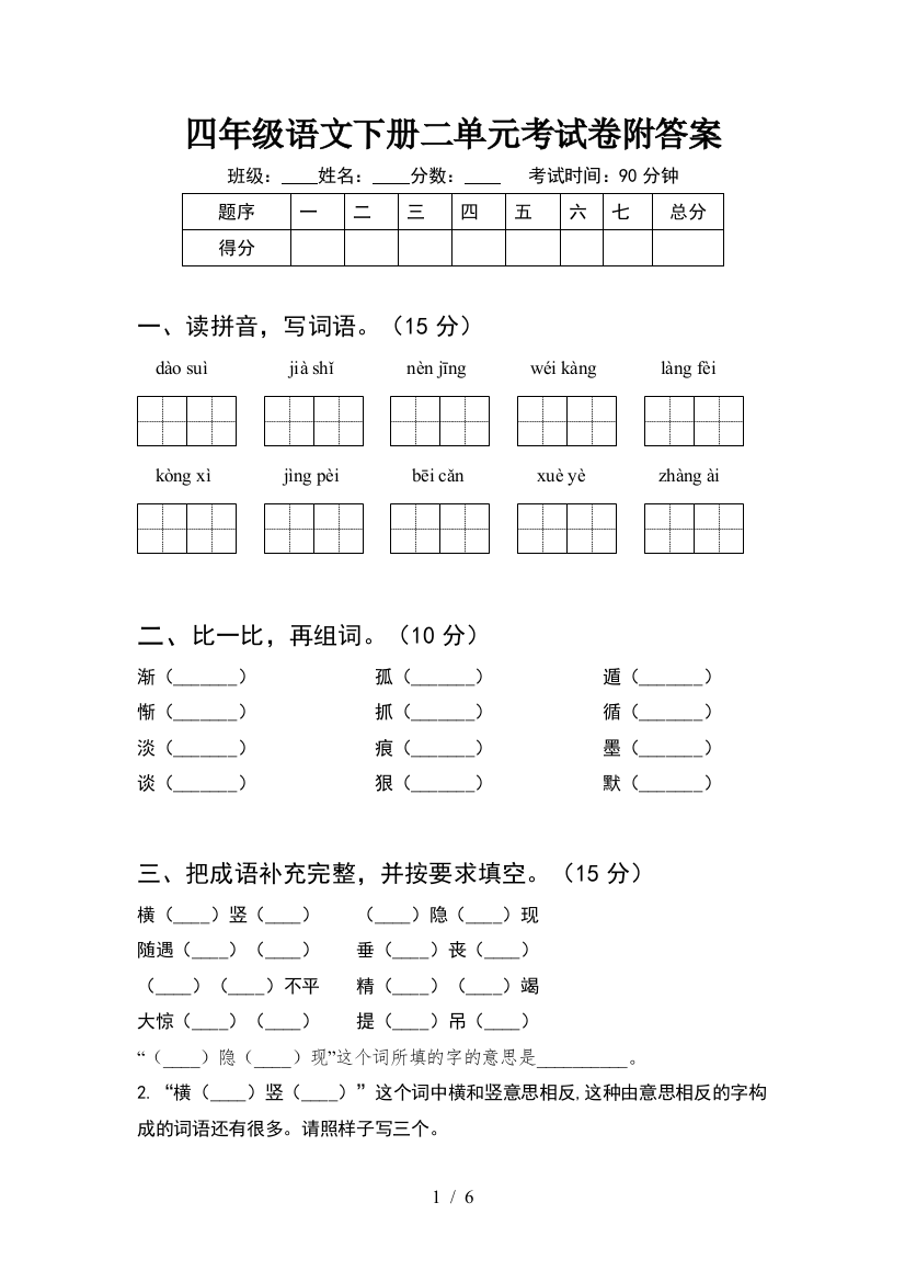 四年级语文下册二单元考试卷附答案