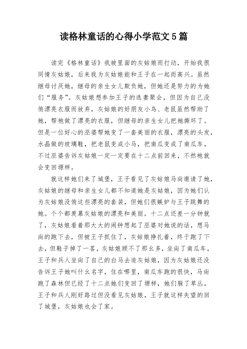 读格林童话的心得小学范文5篇