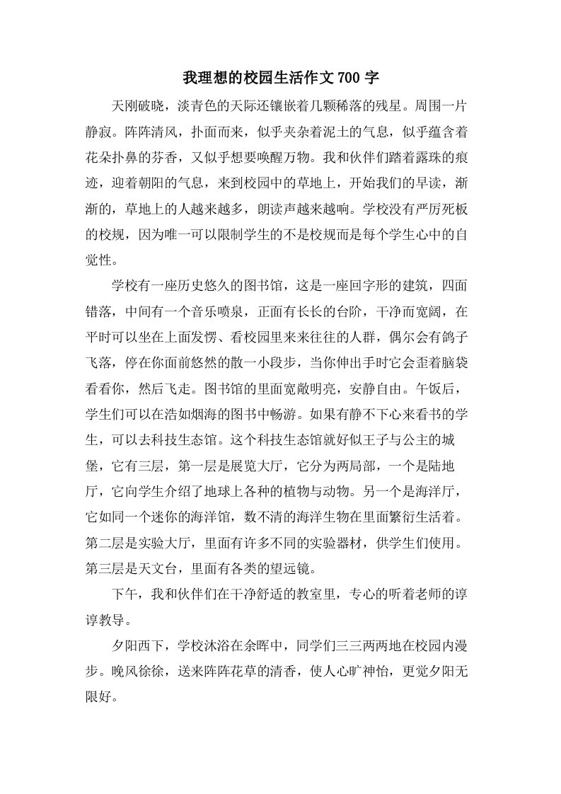 我理想的校园生活作文700字