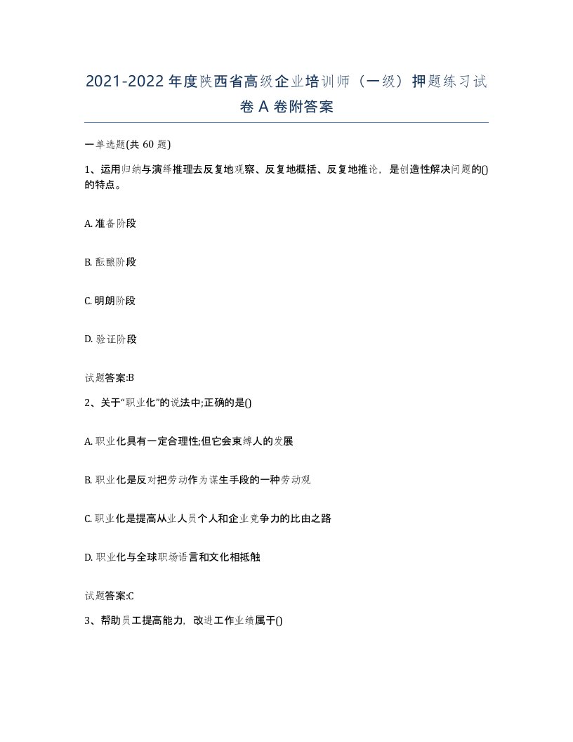 2021-2022年度陕西省高级企业培训师一级押题练习试卷A卷附答案