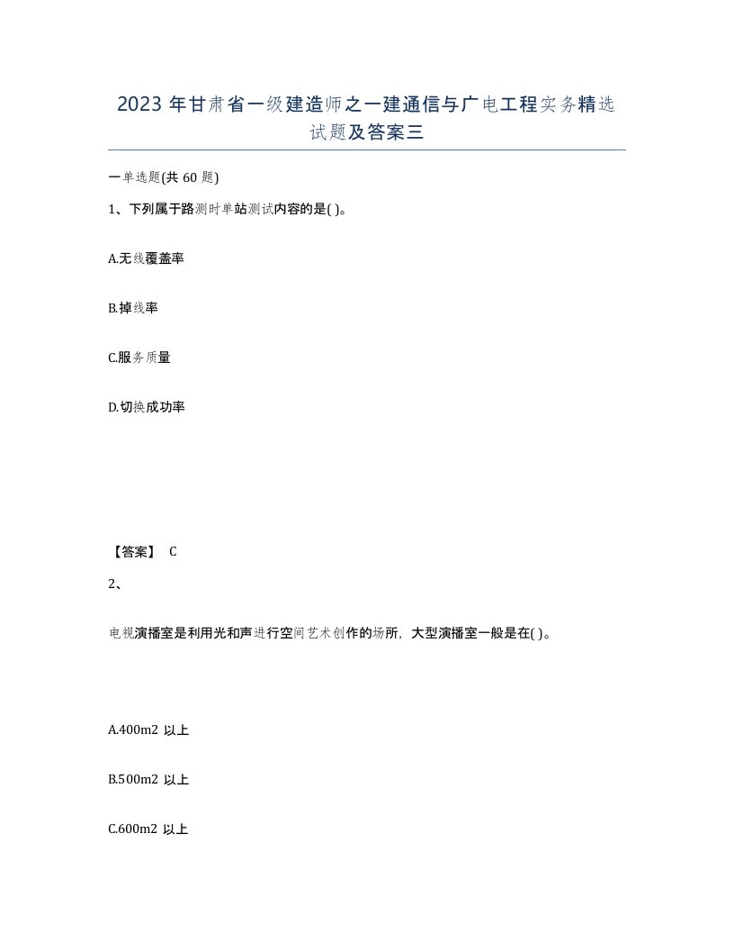 2023年甘肃省一级建造师之一建通信与广电工程实务试题及答案三