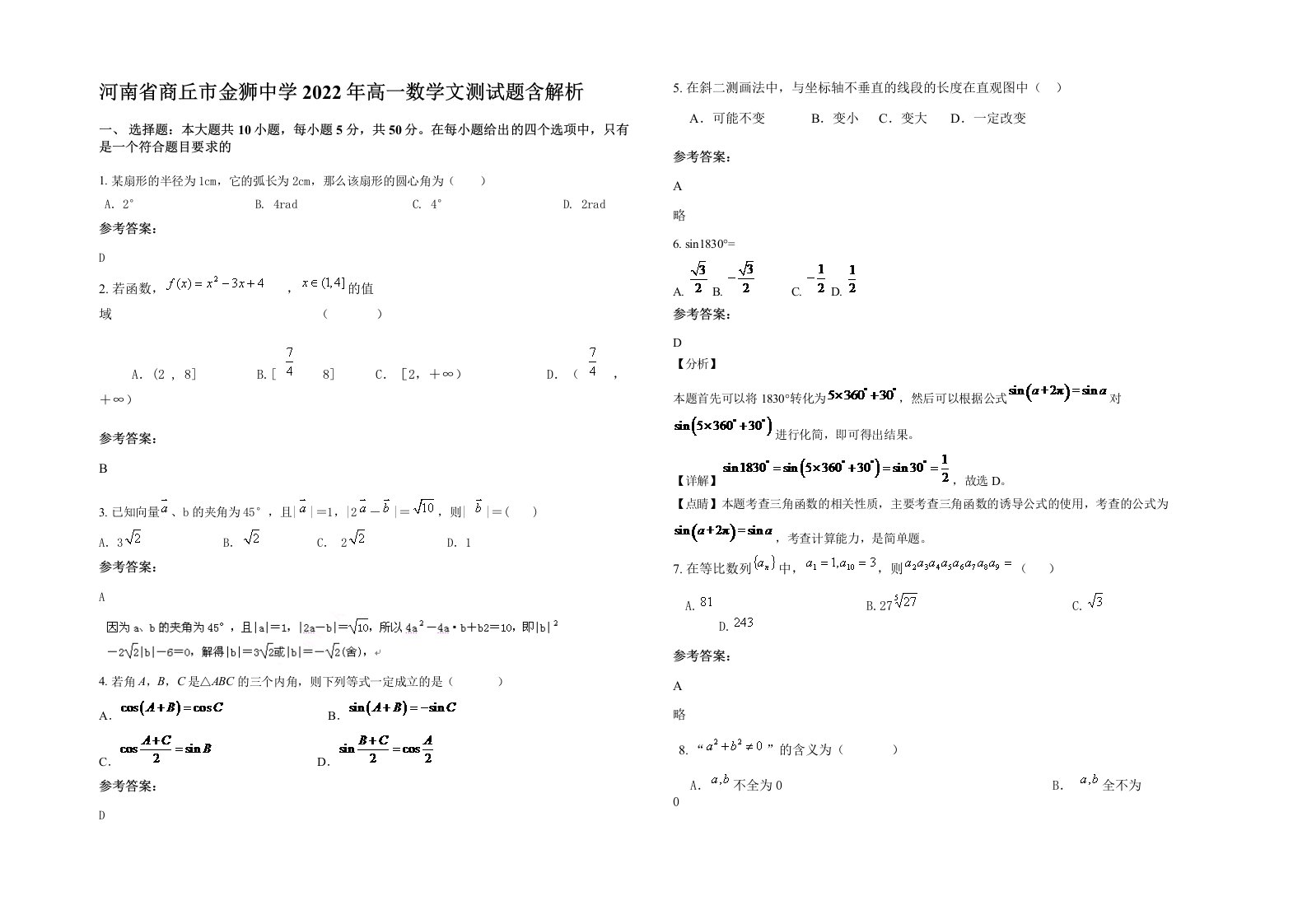 河南省商丘市金狮中学2022年高一数学文测试题含解析