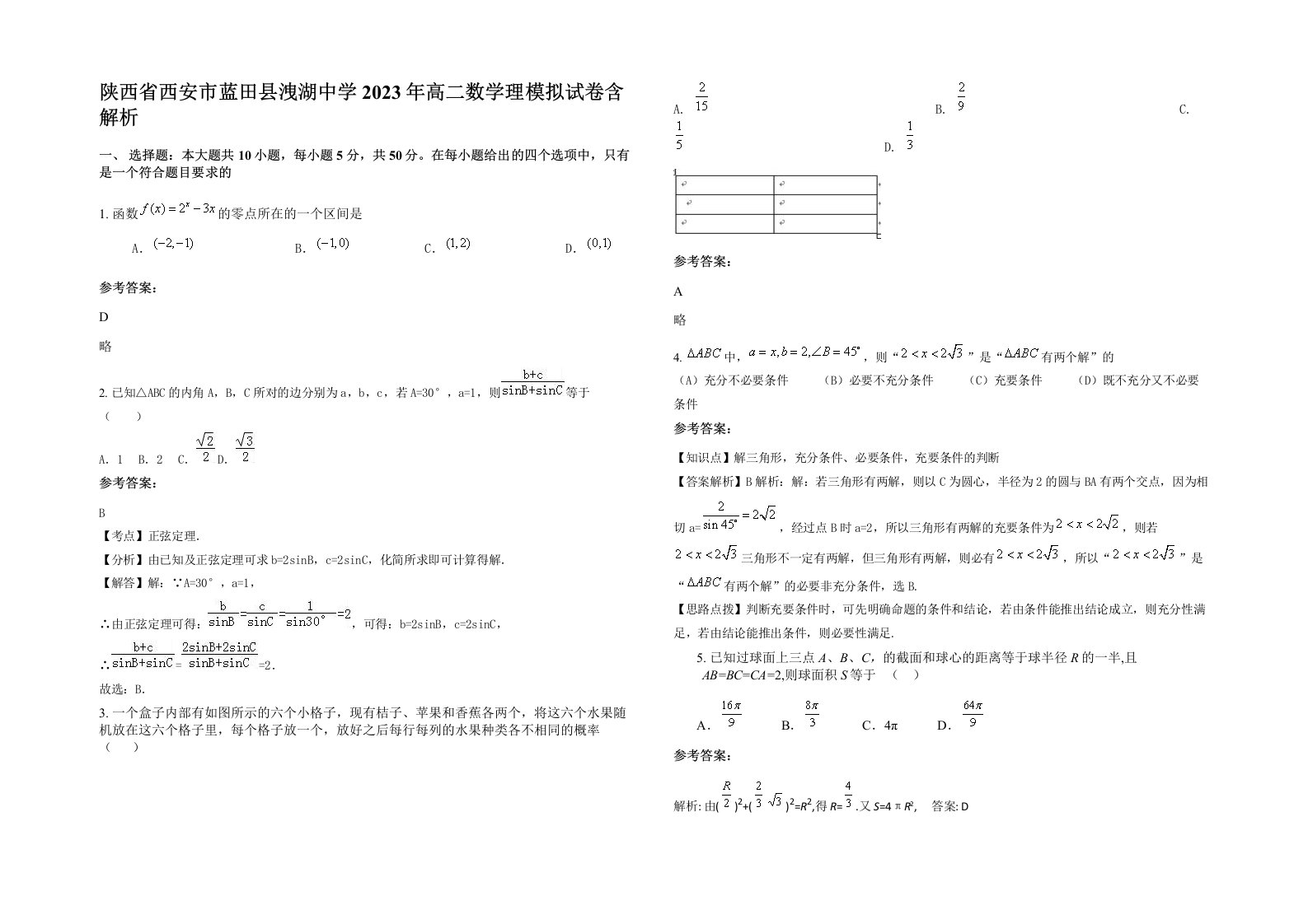 陕西省西安市蓝田县洩湖中学2023年高二数学理模拟试卷含解析