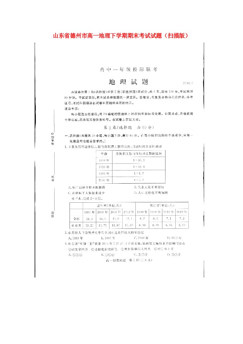 山东省德州市高一地理下学期期末考试试题（扫描版）