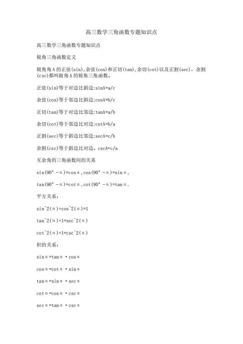 高三数学三角函数专题知识点