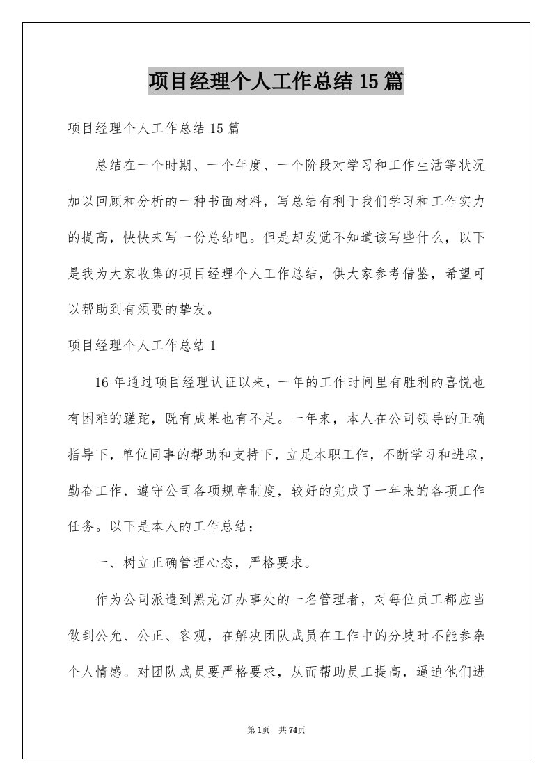 项目经理个人工作总结15篇例文