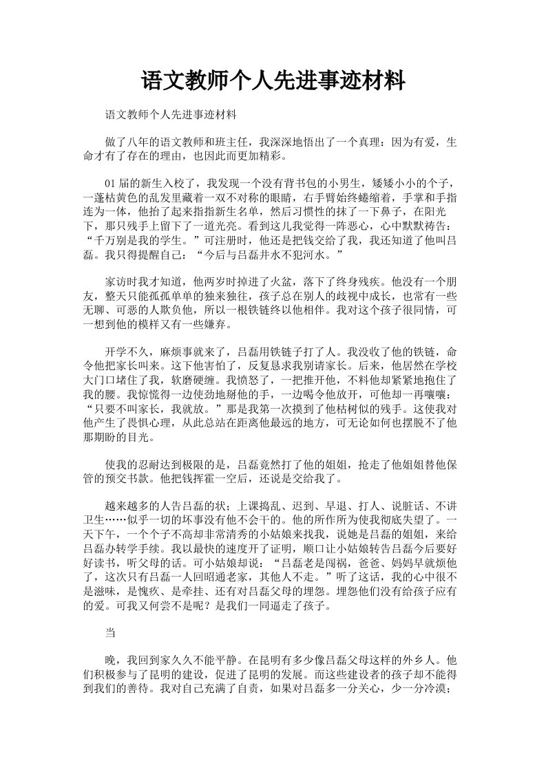 语文教师个人先进事迹材料