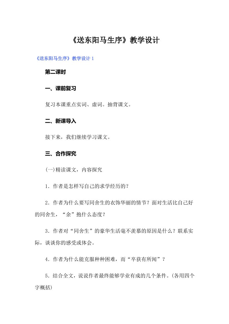 《送东阳马生序》教学设计