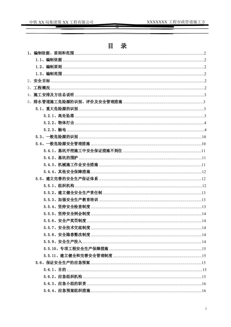 市政工程排水管道安全专项施工方案