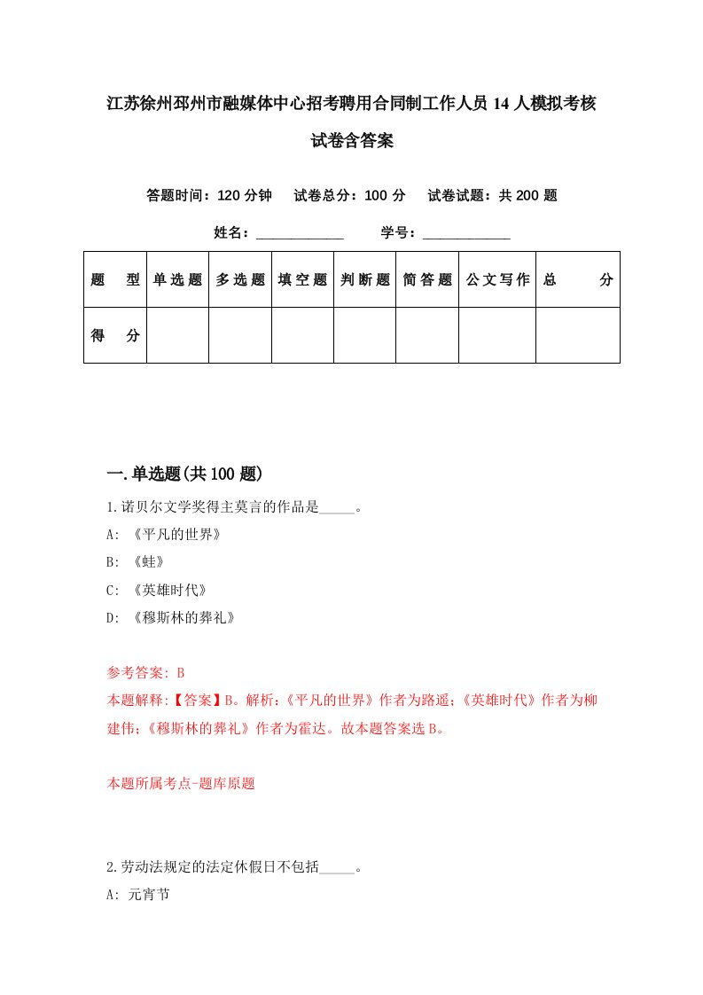 江苏徐州邳州市融媒体中心招考聘用合同制工作人员14人模拟考核试卷含答案5